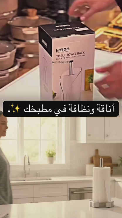 حامل مناديل المطبخ الرول + (هدية مجانية)